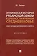 Этническая история Рязанской земли в древности и раннем Средневековье. Опыт междисциплинарного синтеза. Монография - фото 1