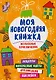 Моя Новогодняя Книжка. Волшебные Приключения - фото 1