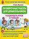 Проверочные работы для дошкольников. Готовность руки к письму - фото 1