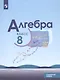Макарычев. Алгебра. 8 класс. Углублённый уровень. Учебник. - фото 1