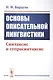 Основы описательной лингвистики. Синтаксис и супрасинтаксис - фото 1