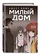 Милый дом. Том 4 (Sweet Home / Seuwiteu Hom). Манхва - фото 3