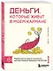 Деньги, которые живут в моем кармане. Корейская методика мышления для достижения безумного богатства - фото 3