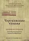 Чертковские чтения: Сборник материалов третьей международной научной конференции. Москва 4-5 декабря 2014 года - фото 1
