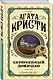 Комплект из 3 книг (Черный кофе. Тайна «Голубого поезда». Скрюченный домишко) - фото 6