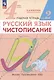 Русский язык. Чистописание. 4 класс. Рабочая тетрадь № 2 - фото 1