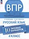Всероссийские проверочные работы. Русский язык. 10 типовых вариантов. 4 класс. Учебное пособие - фото 1