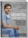 Молитва нейрохирурга - фото 3