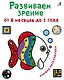 Развиваем зрение от 6 месяцев до 1 года. Книжка-раскладушка с картинками - фото 1