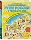 Самые главные реки России и города на них. Увлекательное путешествие от Волги до Амура (от 6 до 12 лет) - фото 3