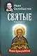 Охлобыстин Святые Иоанн Кронштадтский - фото 1
