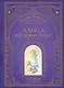 Алиса в Стране чудес (ил. А. Власовой) - фото 1