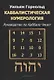 Каббалистическая нумерология. Руководство по каббале чисел - фото 1