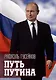 Путь Путина. О самом популярном политике XXI века - фото 1