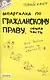 Шпаргалка по гражданскому праву. общая часть. ответы на экзаменационные билеты - фото 1