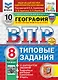 ВПР. География. 8 класс. Типовые задания. 10 вариантов заданий. Подробные критерии оценивания. Ответы. ФГОС НОВЫЙ - фото 1
