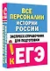 Все персоналии истории России. Экспресс-справочник для подготовки к ЕГЭ - фото 3