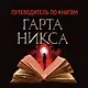 Ключи от Королевства. Книга 3. Утонувшая Среда - фото 2