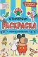 Капибара и друзья. Стикербук-раскраска - фото 4