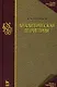 Аналитическая геометрия. Лекции по геометрии. Часть I: Учебное пособие. 3-е изд. - фото 1