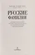 Русские фамилии. История происхождения, значение и национальные черты наследственных родовых имен - фото 2