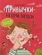 Привычки-неприлички. Сказки - фото 1