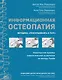 Информационная остеопатия. Методика "Прислушиваясь к телу" - фото 1