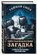 Трехтысячелетняя загадка. Тайная история еврейства - фото 3