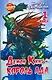 Король Ада. Книга 1 (Демон Кинг / Demon King). Манхва - фото 1