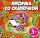 Лисичка со скалочкой. Русская народная сказка - фото 1
