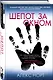 Шепот за окном - фото 3