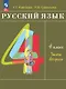 Русский язык. 4 класс. Учебное пособие. В двух частях. Часть 2 - фото 1