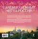Самые красивые места России : календарь на каждый день - фото 2