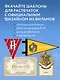 Гарри Поттер. Праздники и пиршества. Официальная книга по мотивам любимой киновселенной. - фото 7
