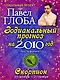 Скорпион. Зодиакальный прогноз на 2010 год - фото 1