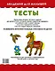 АкадемДляМалышей.2-3 года.Тесты для детей - фото 2