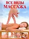 Массаж.Все виды - фото 1