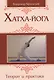 Хатха-йога: теория и практика. Том I. Древнеиндийское учение о психофизическом совершенстве - фото 1