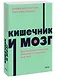 Кишечник и мозг. Как кишечные бактерии исцеляют и защищают ваш мозг. NEON Pocketbooks - фото 3