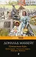 Путешествие Руфи: Предыстория "Унесенных ветром" Маргарет Митчелл - фото 1