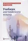 Учебник английского языка для технических университетов и вузов (15 изд) Орловская - фото 5