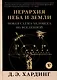 Иерархия Неба и Земли. Том V. Часть VI. Новая схема человека во Вселенной - фото 1