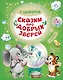 Сказки про добрых зверей - фото 1