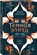 Комплект из 2-х книг Юлии Хаусбург: (Темная элита. Месть + Темная элита. Раскаяние) - фото 5