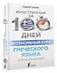 Интенсивный курс греческого языка для начинающих - фото 3