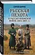 Русская пехота в русско-японской войне 1904-1905 гг. "На сопках Маньчжурии" - фото 3
