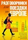 Разговорники для поездки по Европе. 5 в одном комплекте: французский, итальянский, испанский, португ - фото 1