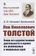 Лев Николаевич Толстой: Очерк его художественной деятельности и оценка его религиозных и моральных идей - фото 1