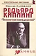 Редьярд Киплинг: "Бесконечная книга джунглей" (мягк) (Неформальные биографии). Надеждин Н. (Майор) - фото 5