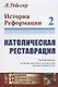 История Реформации: Католическая реставрация. Том 2 - фото 1